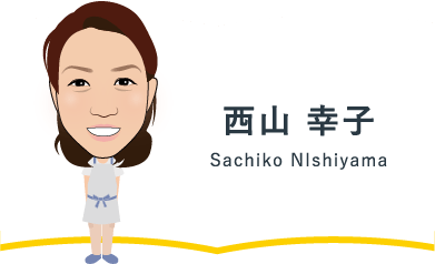 西山 幸子 Sachiko NIshiyama
