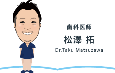 歯科医師 松澤 拓 Dr.Taku Matsuzawa