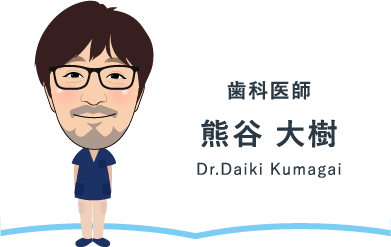 歯科医師 熊谷 大樹 Dr.Daiki Kumagai
