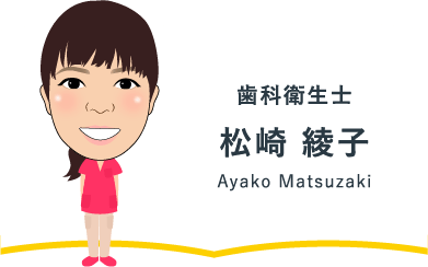 歯科衛生士 松崎 綾子 Ayako Matsuzaki