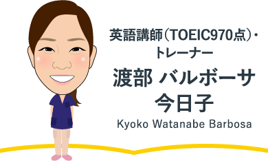 英語講師（TOEIC970点）・トレーナー 渡部 バルボーサ 今日子 Kyoko Watanabe Barbosa